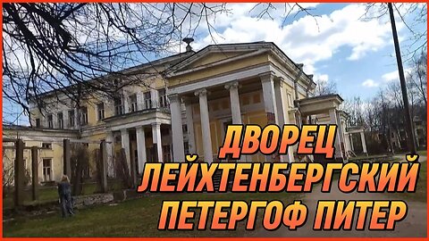 ДВОРЕЦ ЛЕЙХТЕНБЕРГСКИЙ ПЕТЕРГОФ ПИТЕР