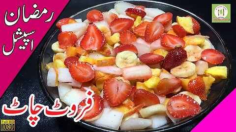 Fruit Chaat Recipe | Iftar Recipe | Ramdan Special | فروٹ چاٹ | Mix Fruit Chaat | Urdu | Hindi |
