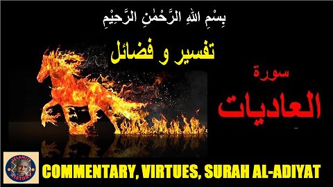 Commentary and Virtues Surah al-adiyat | سورہ اَلْعٰدِيٰت کی تفسیر و فضائل | @islamichistory813
