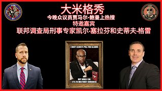 代表。 贾马尔·鲍曼 (JAMAAL Bowman) 与特邀嘉宾 2 名前 FBI 特工，由大米格 (BIG MIG) 主持|EP148