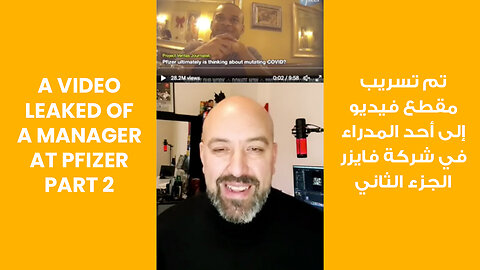 Leaked Video of a Manager at Pfizer, P 2 | تسريب مقطع فيديو لأحد المدراء في شركة فايزر ، الجزء 2