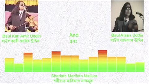 Baul Kari Amir Uddin & Afsan Uddin- Part 3(Shariath Marifath Maljura) আমির উদ্দিন ও আফছান উদ্দিন