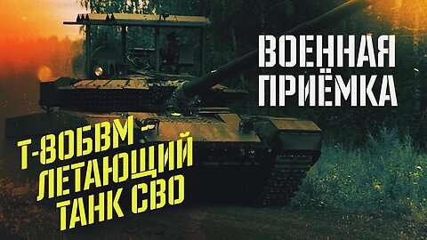 Т-80БВМ - летающий танк СВО