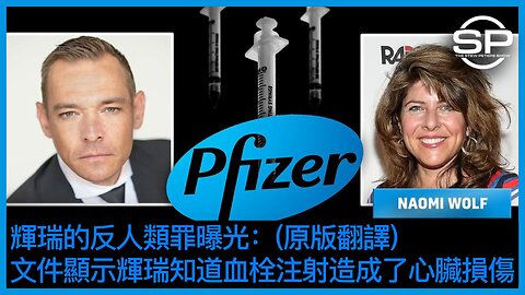 ＊辉瑞的反人类罪曝光：文件显示辉瑞知道血栓注射造成心脏损伤