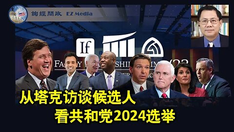 2023-07-16 从塔克访谈候选人看共和党2024选举（张洵）