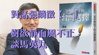 訪問：張麟徵【第一集】 主題：樹欲靜而風不止：談馬英九