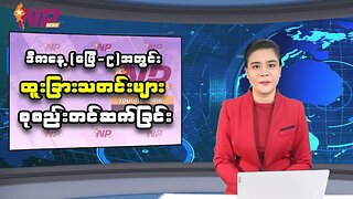 ယနေ့ ဧပြီလ ၉ ရက်အတွင်း ဖြစ်ပွားခဲ့တဲ့ ပြည်တွင်း/ပြည်ပမှ သတင်းအချို့အား စုစည်းတင်ဆက်ခြင်း