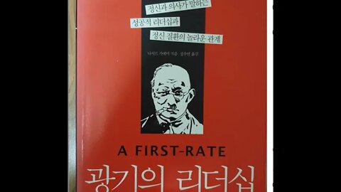 광기의 리더쉽, 나시르 가에미, 학고재, 숨겨진 아픔, 케네디, 스테로이드, 애디슨병, 초우트 초등학교, 복통, 질병, 성욕과잉, 기분고조, 정신질환, 빠른회복력, 창의성, 간디