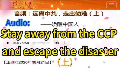音频：远离中共，走出劫难（上）Audio: Stay away from the CCP and escape the disaster（上）2020.08.21
