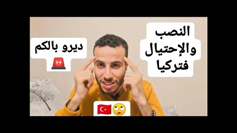 لا تقع ضحية نصب في تركيا|| Don't fall victim to a scam in Turkey