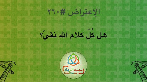 الإعتراض #٢٦٠، هل كُلّ كلام الله نقي؟