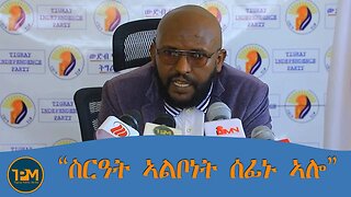 “ስርዓት ኣልቦነት ሰፊኑ” ጋዜጣዊ መግለፂ ውናት