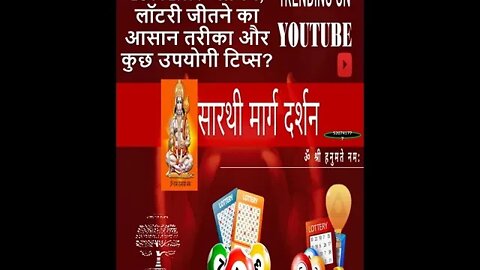 How to Win a Lottery? जानिये, लॉटरी जीतने I https://www.youtube.com/channel/UC-aX0XM4bGJfCRnzOwU1_2g