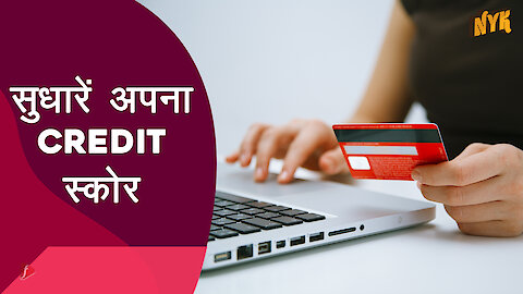 अपना Credit Score ऐसे सुधारे | :) :)