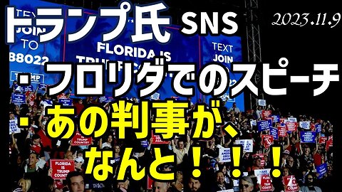 トランプ氏🐯フロリダ ハイアレアでスピーチ 🔨あの判事がなんと！！😱[SNS]051109