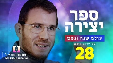 ספר יצירה | נשמת ישראל חלק 28 : כח הצירוף מייצרת כל המורכבים וזה שורש הדיבור