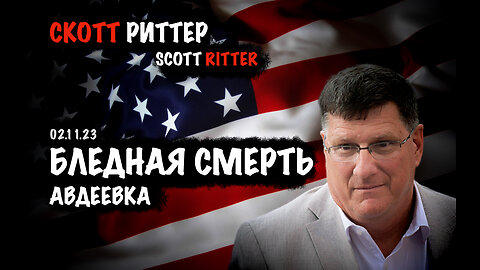 Бледная смерть. Авдеевка | Скотт Риттер | Scott Ritter