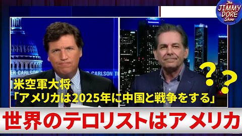 米空軍大将「アメリカは2025年に中国と戦争をする」は本当か？ Jimmy Dore Tucker Carlson Fox News 2023/02/01