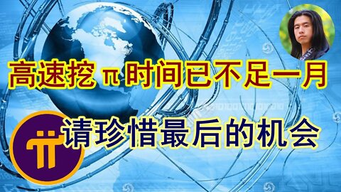 Pi network最新app更新，高速挖派只剩下不到一个月，请派友们珍惜最后的时间！你的未来由你自己做主。