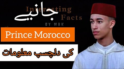 Incredible Facts About The Prince Of Morocco