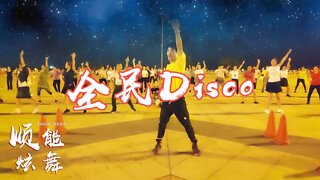 高效燃脂瘦身操《全民disco》勁爆dj版這舞步太嗨了簡單又好看【順能炫舞團】