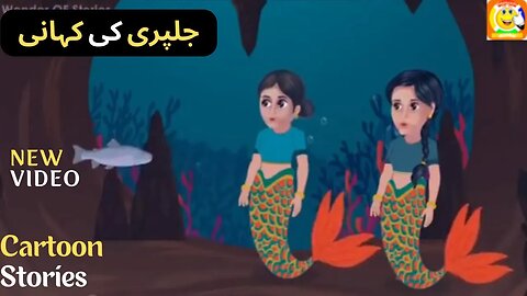 Jalpari Ki Kahani || Cartoon Stories || جلپری کی کہانی