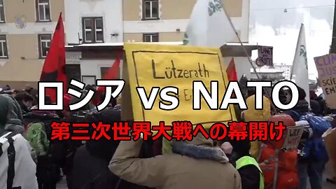 【 ロシアvs NATO 第三次世界大戦への幕開け 】