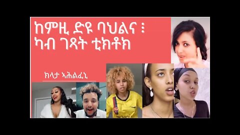 Top 10 New Eritrean tikTok videos this week || - Part 17