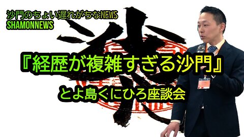 とよ島くにひろ(豊島邦博)座談会『経歴が複雑すぎるので説明します』(沙門のちょい遅れがちなNEWS)