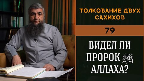 Толкование двух сахихов 79 Видел ли пророк ﷺ Аллаха