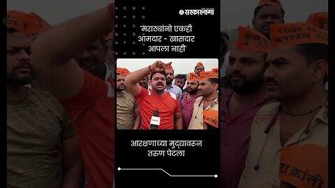 #Short : 'मराठ्यांनो एकही आमदार - खासदार आपला नाही' | Manoj Jarange | Khed Sabha