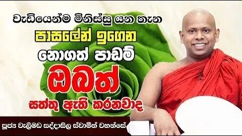 ඔබ ඇසිය යුතුම ධර්ම දේශනාවක් welimada saddaseela himi bana