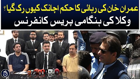 Why did the order to release Imran Khan stop suddenly? PTI lawyers press conference