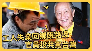 台灣官員叛逃大陸⋯淪為中共大外宣工具人！中國工人失業回鄉慘餓路邊⋯回到家中 兒女不認得⋯⋯