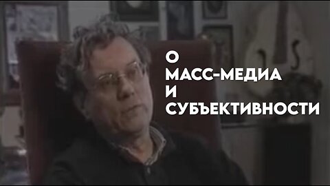 ФЕЛИКС ГВАТТАРИ. ИНТЕРВЬЮ. О МАСС-МЕДИА И СУБЪЕКТИВНОСТИ. [РУС. ОЗВ.]