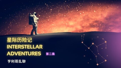星际历险记Interstellar Adventures 第二集