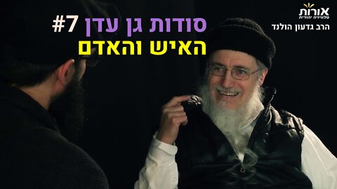 הרב גדעון הולנד - סודות גן עדן (7) האיש והאדם