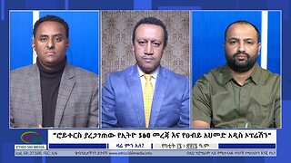 Ethio 360 Zare Min Ale "ሮይተርስ ያረጋገጠው የኢትዮ 360 መረጃ እና የዐብይ አህመድ አዲስ ኦፕሬሽን " Sat Feb 24, 2024