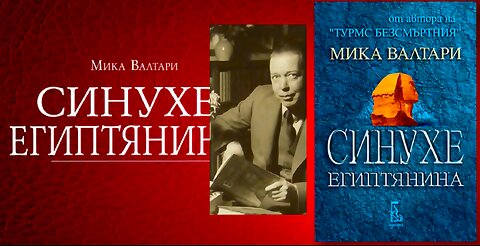 Мика Валтари - Синухе Египтянина 1 част Аудио Книга