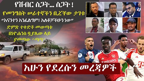 Zehabesha Daily Ethiopian News April 9, 2024 | The Ethiopia