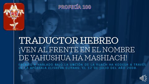 PROFECÍA 100 - Traductor de hebreo Ven al frente