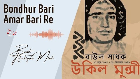 Ukil Munshi Song - Bondhur Bari Amar Bari Re - Baul Khalique Miah