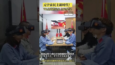 中國宣佈「VR民主」全民戴VR感受民主！嗆台灣沒有！虛擬世界選舉中國主席！只有「同意」按鈕！這個按鈕被消失！小粉紅嘆「雖是虛擬 好過台灣落後」「這很民主」⋯ #大陸 #中国 #兩岸 #小