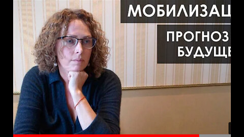 Екатерина Сокальская: Мобилизация. Прогноз на будущее