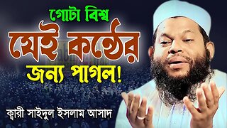 ওয়াজটি যতবার শুনি মন ভরে না | কারী সাইদুল ইসলাম আসাদ বাংলা ওয়াজ | Saidul Islam Asad Bangla Waz