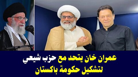 عمران خان يتحد مع حزب شيعي لتشكيل حكومة باكستان
