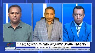 Ethio 360 Zare Min Ale "አገር እያመሰ ውስጡ እየታመሰ ያለው ብልፅግና" Tuesday Dec 20, 2022