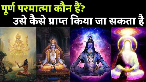 Who is the Supreme God? | कौन हैं पूर्ण परमात्मा ? | #shriram #god #supremgod #purana