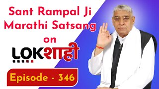 आप देख रहे है मराठी न्यूज़ चैनल लोकशाही से संत रामपाल जी महाराज के मंगल प्रवचन LIVE | Episode- 346