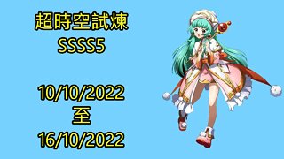 夢幻模擬戰 Mobile 랑그릿사 ラングリッサー モバイル Langrisser Mobile 超時空試煉 ssss5 10-10-2022 ~ 16-10-2022